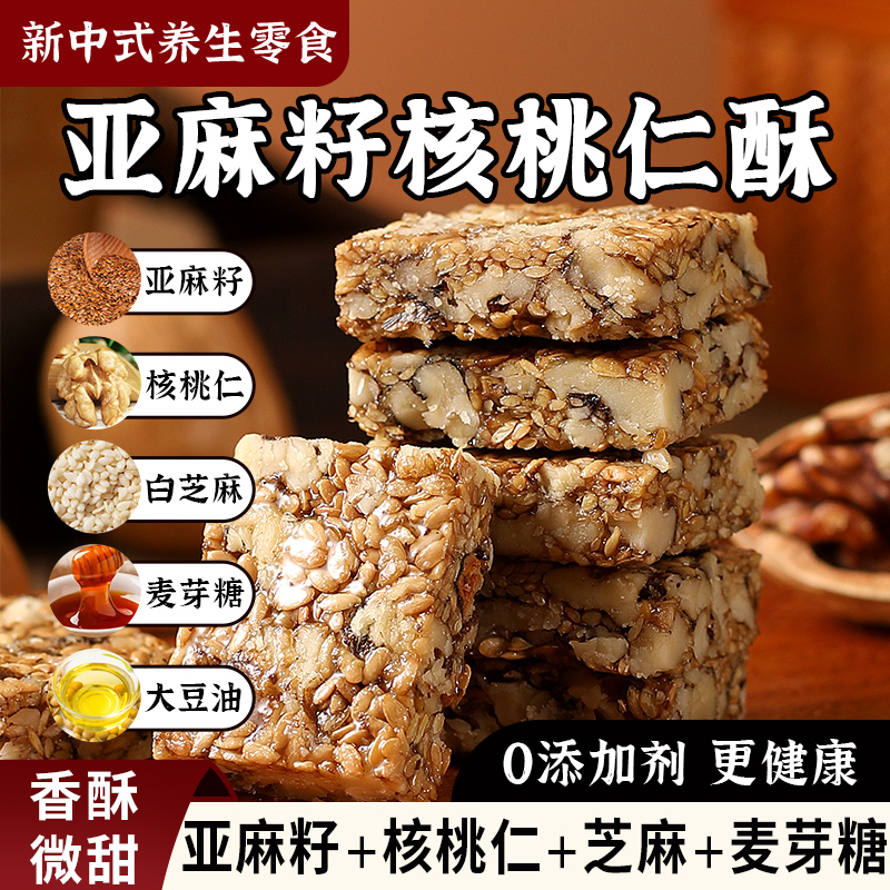 【0添加剂】亚麻籽核桃酥零食