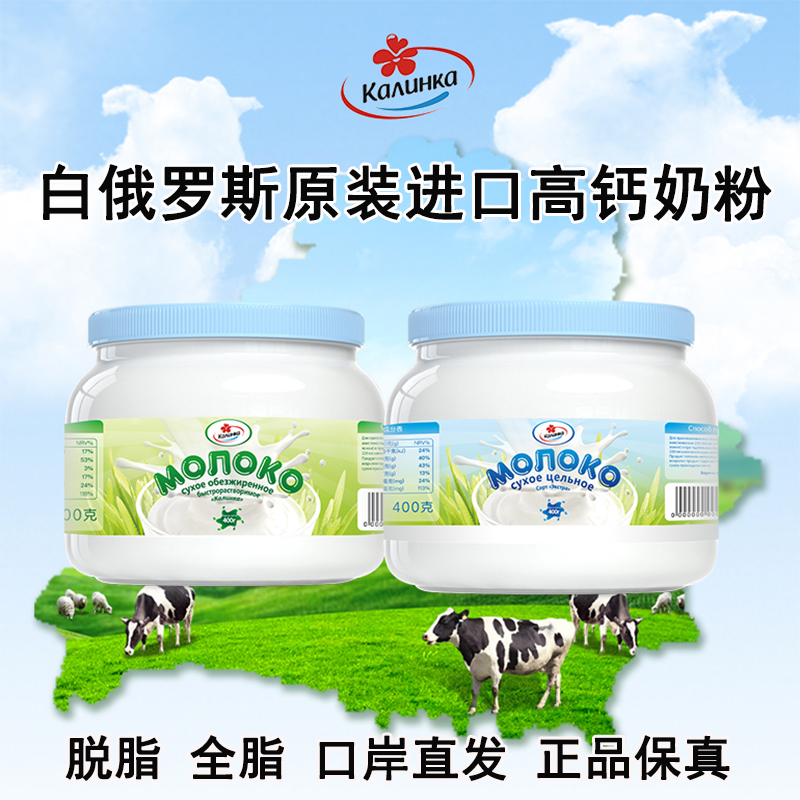 白俄罗斯进口全脂脱脂奶粉卡林卡