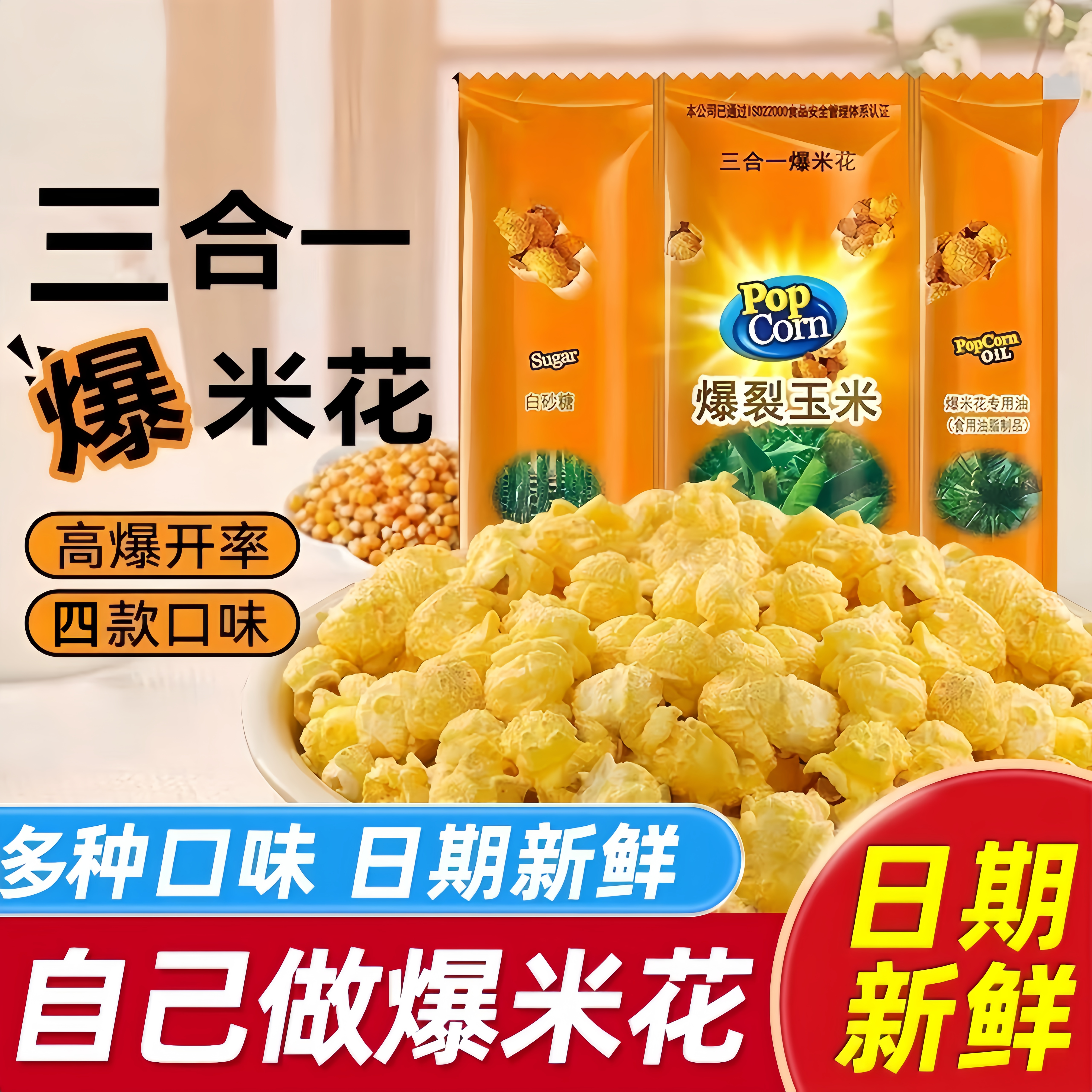 三合一爆米花家庭版 专用玉米粒苞米粒原材料 自制球形型奶油 - 实物图