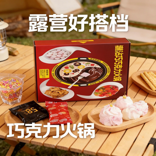 巧克力火锅新品巧克力自热火锅