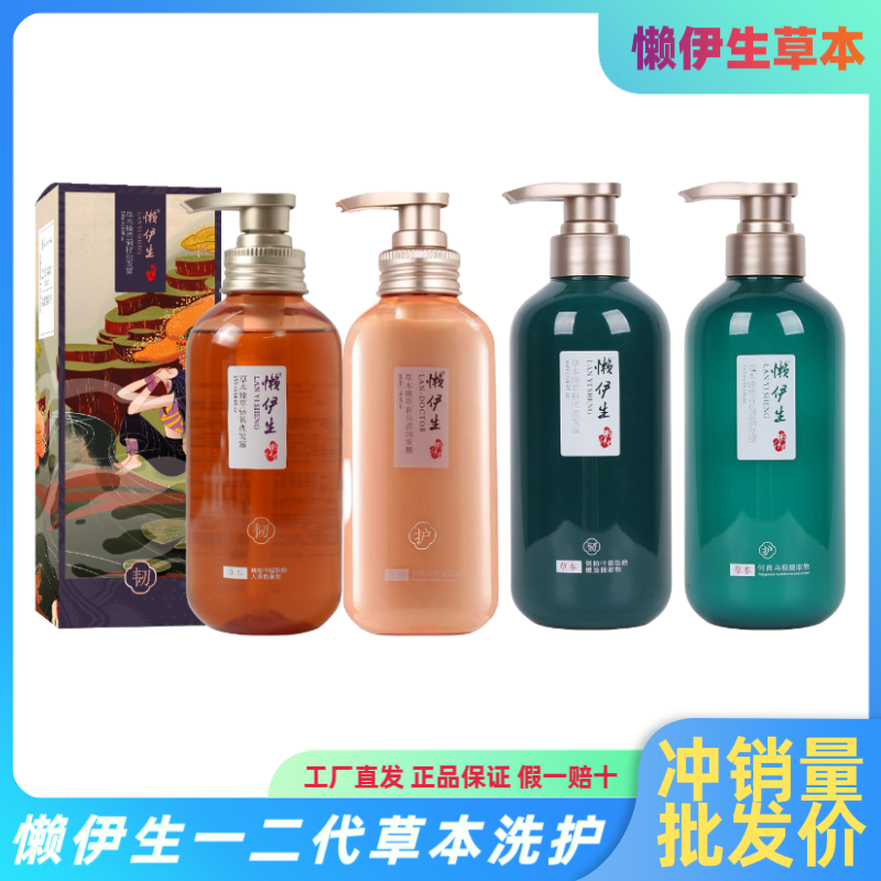 正品懒伊生一二代草本臻萃洗发水露固发控油去屑清爽蓬松修护发膜
