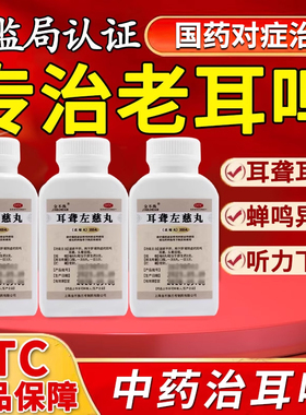 专治耳聋耳鸣嗡嗡响的药耳聋左慈丸耳鸣专用药老人听不清听力下降