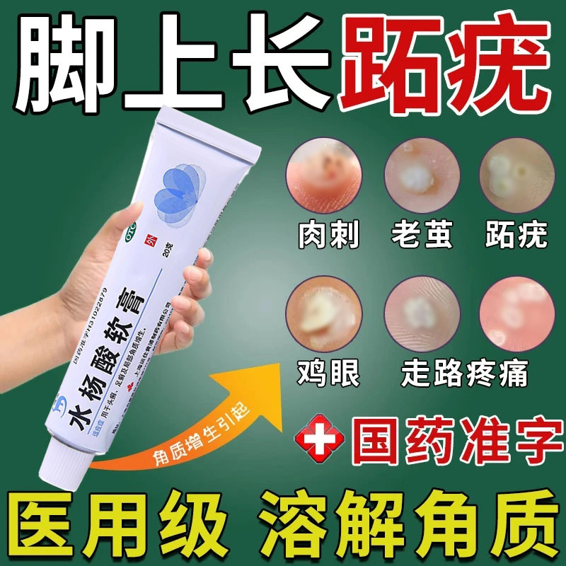 跖疣专用膏去脚后根足部脚底老茧死皮软化角质水杨酸软膏正品鸡眼