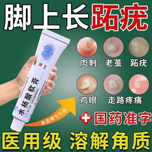 跖疣专用膏去脚后根足部脚底老茧死皮软化角质水杨酸软膏正品鸡眼