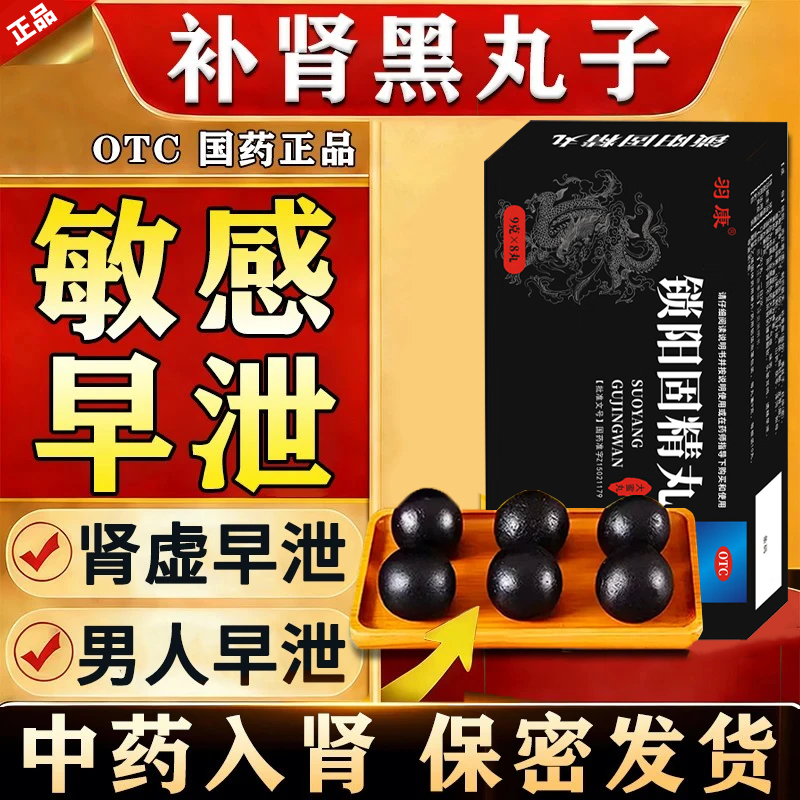 补肾壮阳早泄用手过度黑丸子男士专用锁阳固精丸正品官方旗舰店
