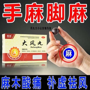 治手脚麻木专用药大风丸正品舒筋活血腰椎压迫神经腰疼腿麻屁股痛
