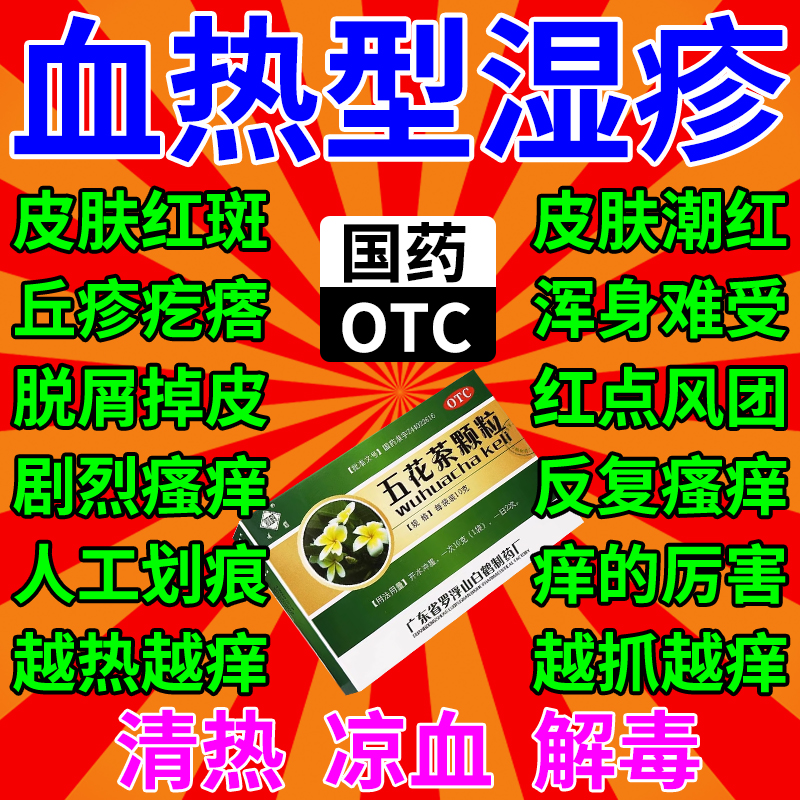 【观鹤】五花茶颗粒10g*10袋/盒清热凉血湿热湿疹止痒