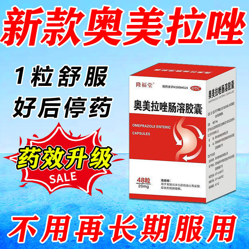 反酸烧心胃酸过多打嗝恶心奥美拉唑肠溶胶囊正品胃疼胃胀治疗药