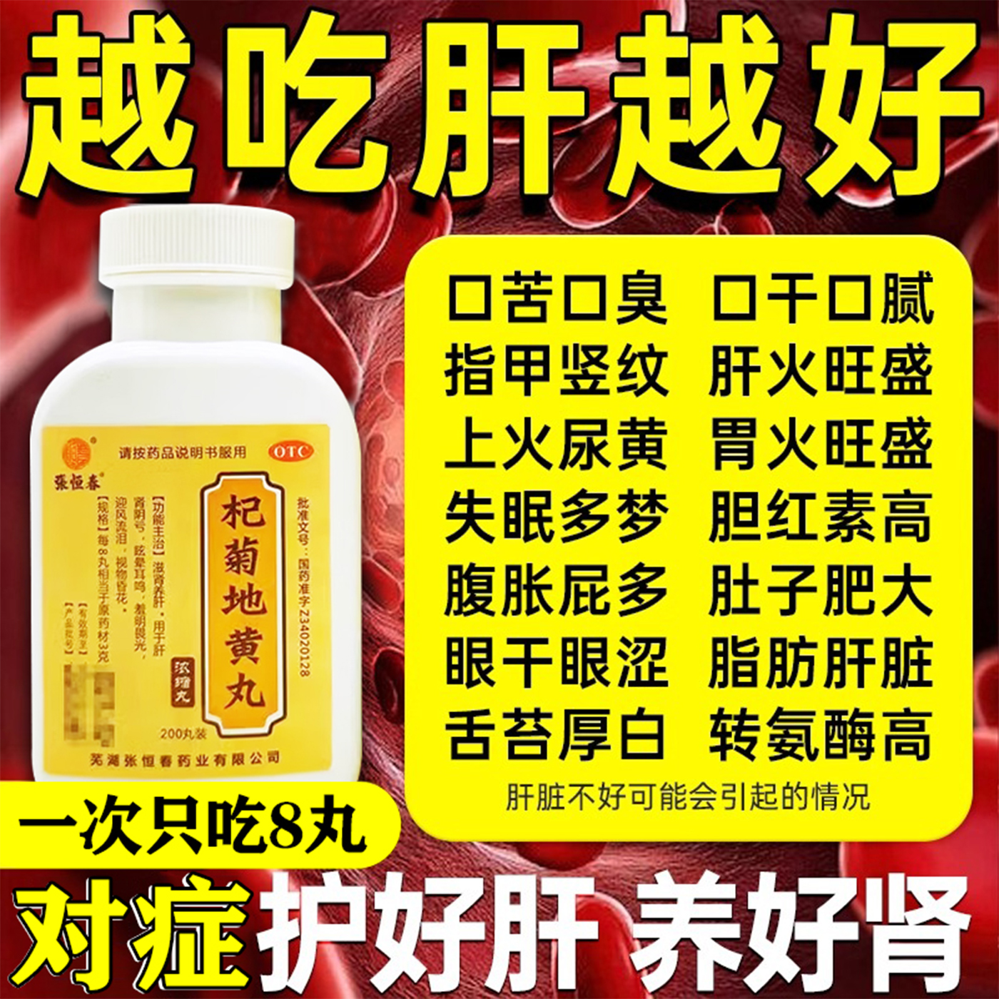 【张恒春】杞菊地黄丸200丸*1瓶/盒