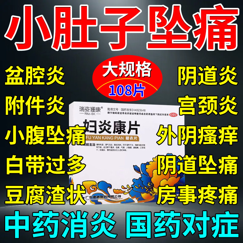 妇炎康片阴道炎盆腔炎妇科炎症专用药正品霉菌性阴道炎口服消炎药