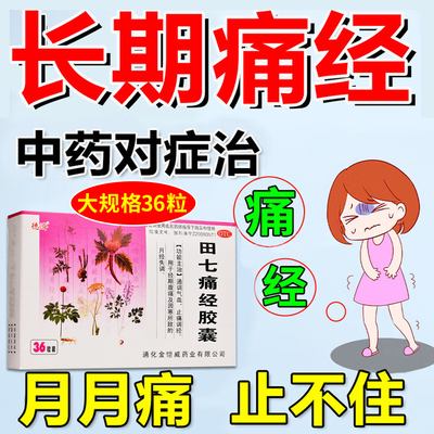 【德济】田七痛经胶囊0.4g*36粒/盒