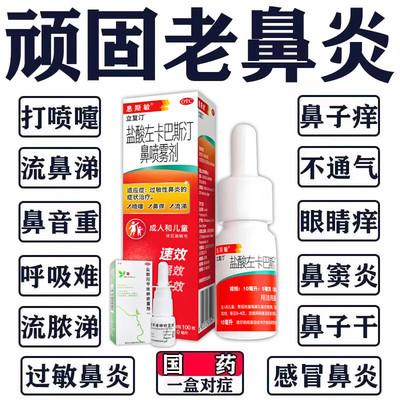 盐酸左卡巴斯汀鼻炎喷雾剂治过敏性鼻炎专用药鼻痒打喷嚏流鼻涕