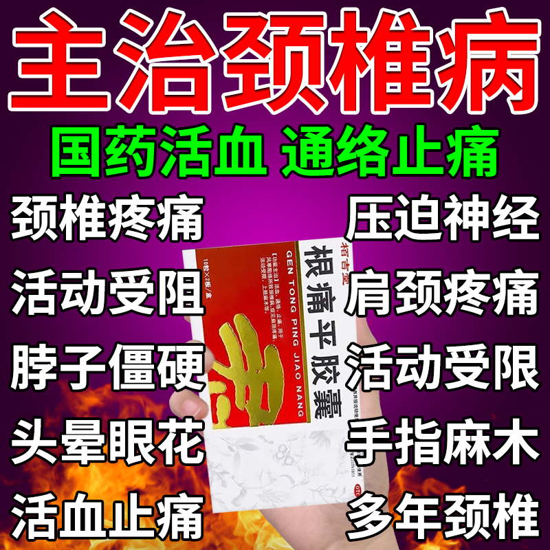 【栢吉堂】根痛平胶囊0.3g*20粒/盒