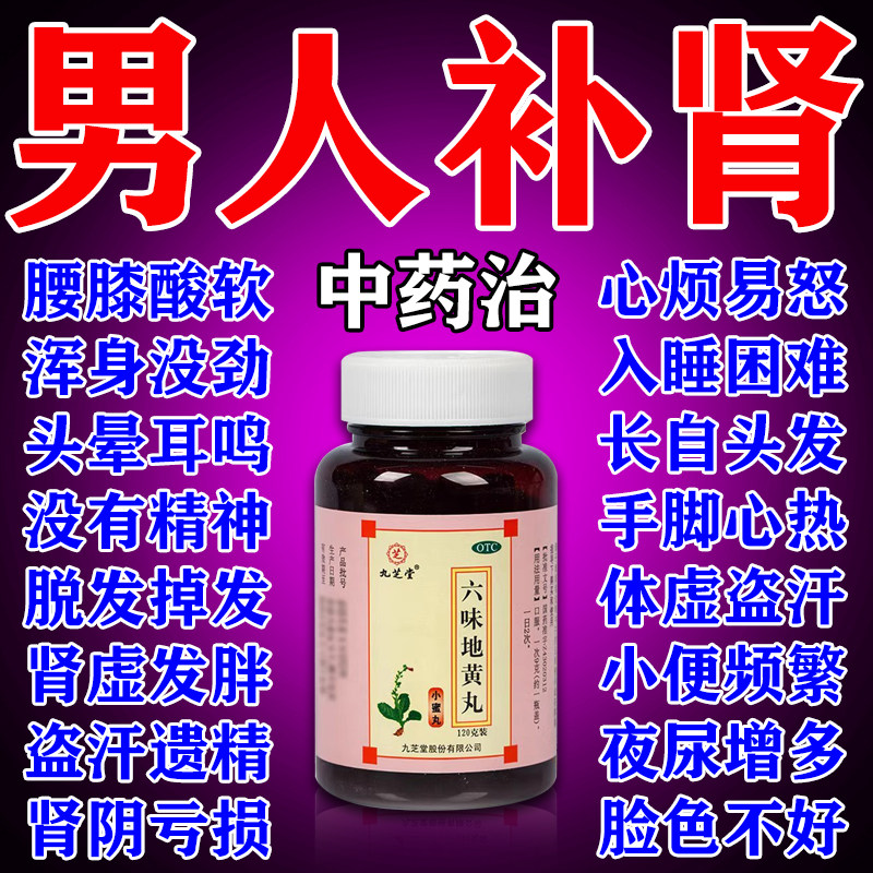 【九芝堂】六味地黄丸120g*1瓶/盒