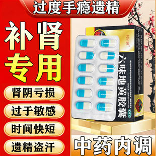 六味地黄胶囊官方旗舰店搭北京同仁堂五子男士补肾固精强肾壮肾阳