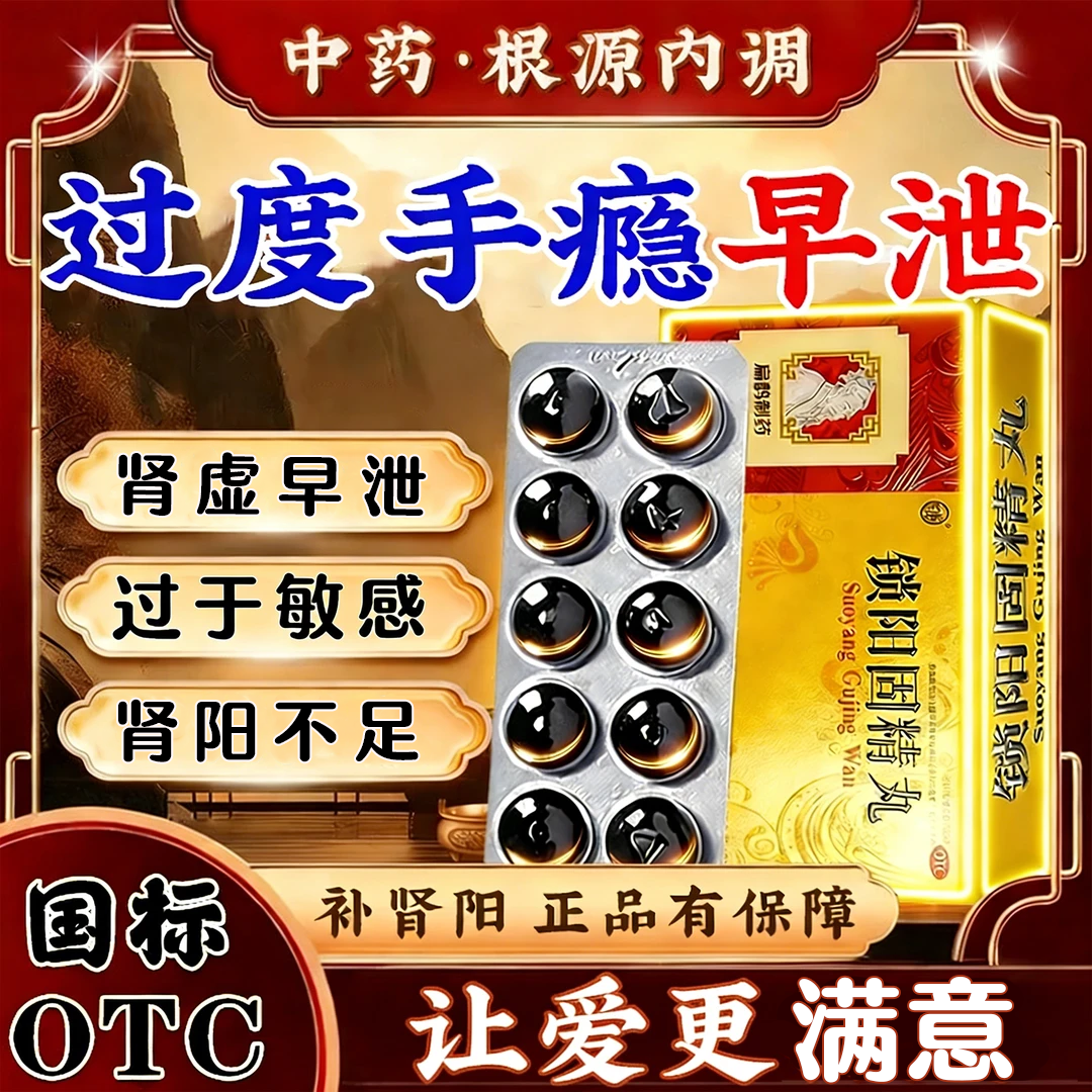 大黑丸子男士专用锁阳固精丸男科用药补肾壮阳治疗早泄秒射早射药