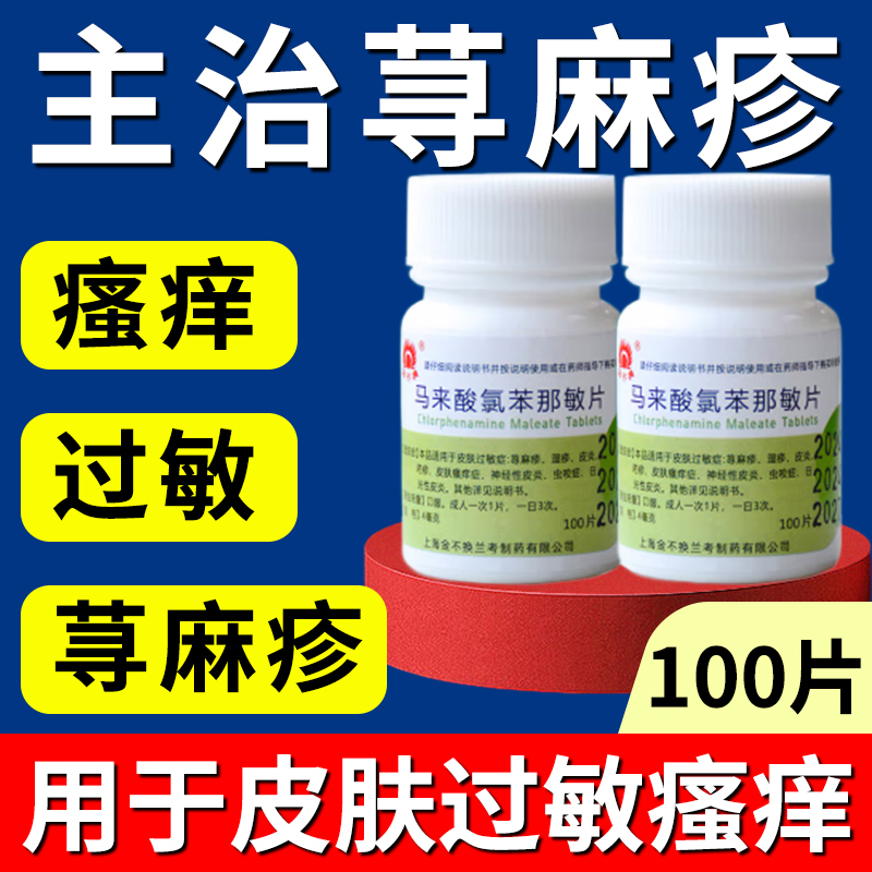 治荨麻疹过敏止痒药皮肤过敏瘙痒红疹口服药马来酸氯苯那敏片
