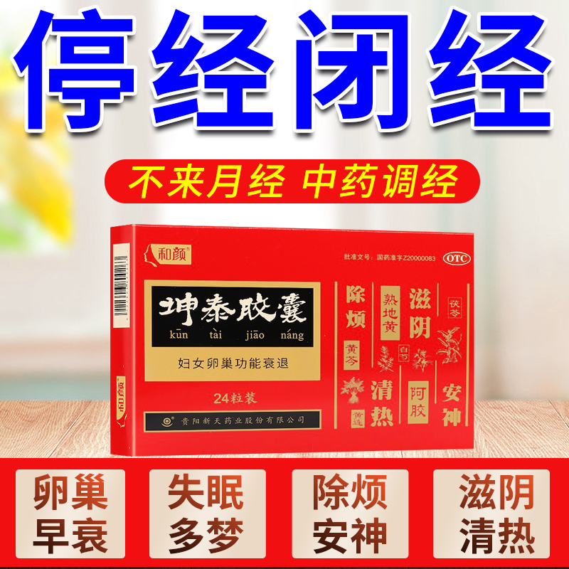 【和颜】坤泰胶囊0.5g*24粒/盒