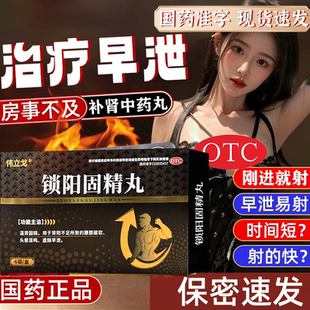 早泄治疗男用持久中药时间短秒射敏感茸参养心益肾胶囊锁阳固精丸