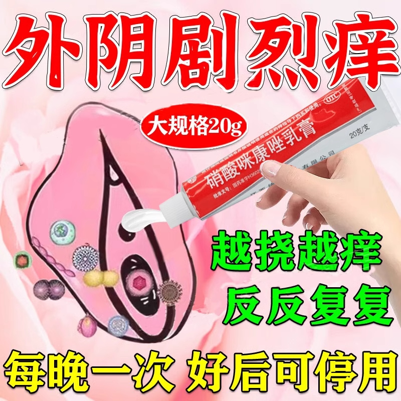 妇科外阴瘙痒专用止痒阴道炎抗菌药膏女私处硝酸咪康唑软膏正品