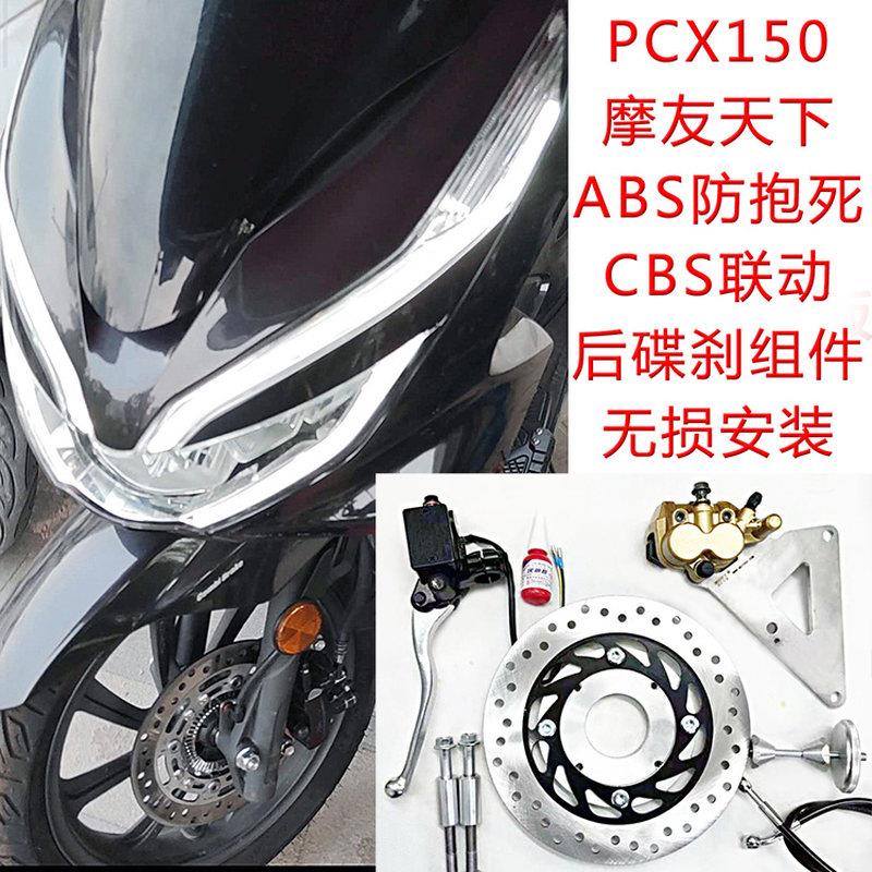 ABS防抱死系统CBS联动后碟刹五本新本 PCX150 PCX160