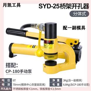 SYD 便携式 25免打孔液压开孔器手动打孔机桥架水槽配电柜箱打孔器