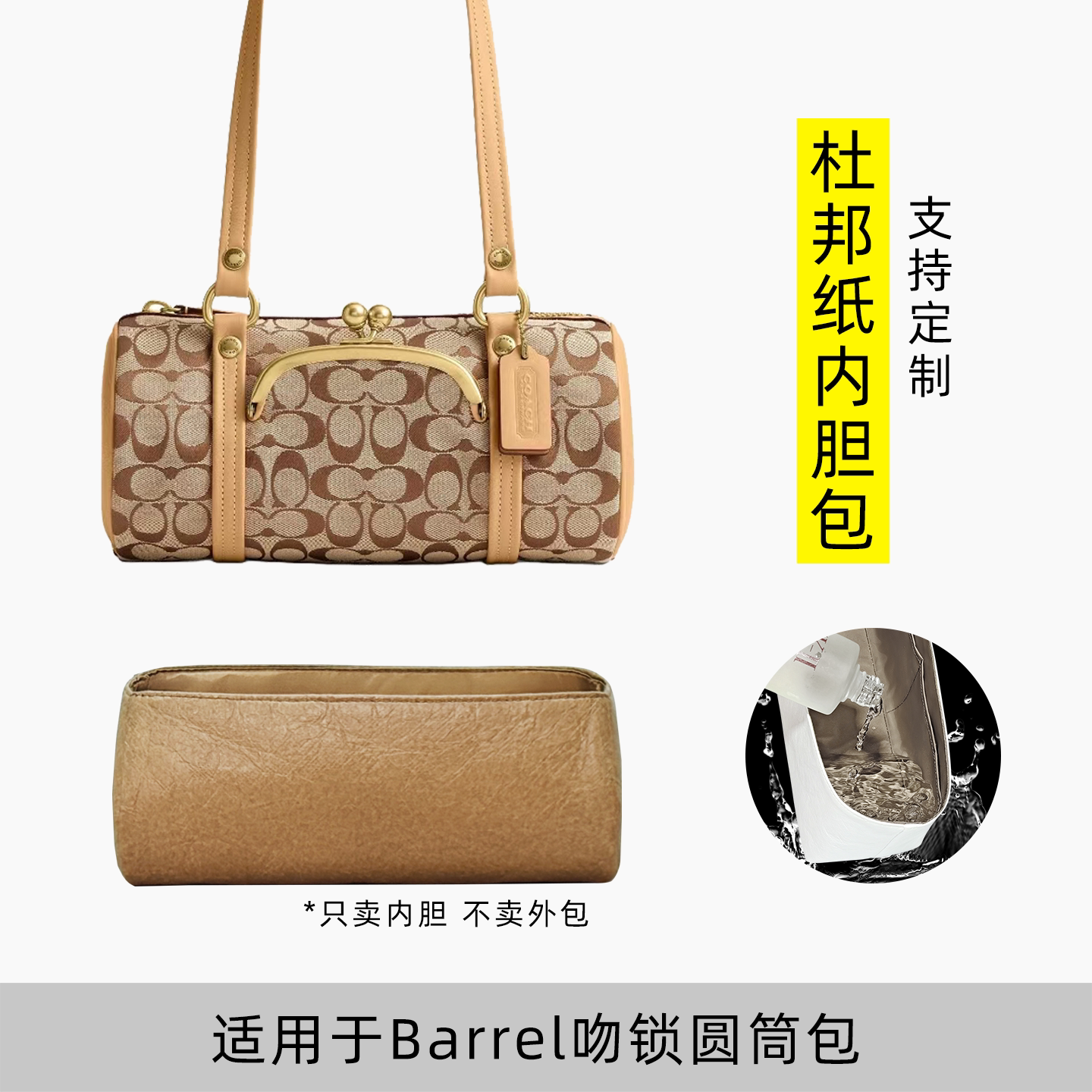 包星雅 适用于coach蔻驰Barrel吻锁圆筒包内胆包腋下包内衬袋轻薄