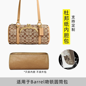 包星雅 适用于coach蔻驰Barrel吻锁圆筒包内胆包腋下包内衬袋轻薄