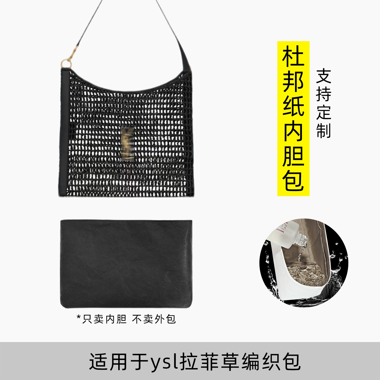 包星雅 适用于ysl编织包内胆包圣罗兰拉菲草单肩腋下包内衬杜邦纸