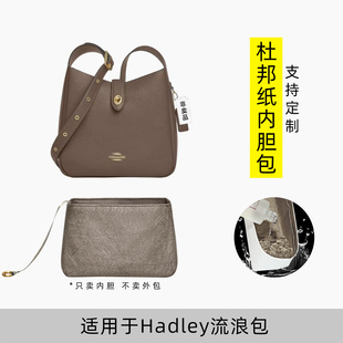 包星雅 适用于coach蔻驰hadley25流浪包内胆包杜邦纸哈德利内衬轻