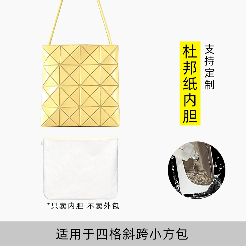 包星雅 适用于三宅一生四格内胆包小方包斜跨包内袋小鸡黄杜邦纸