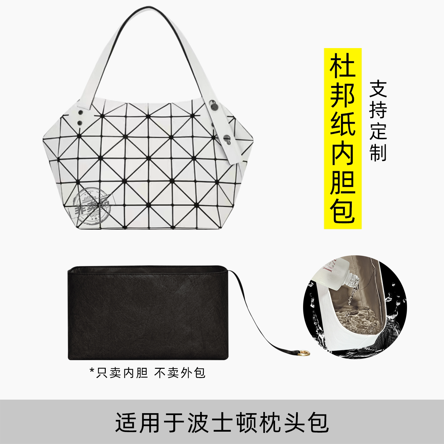 包星雅 适用于三宅一生波士顿内胆包枕头包杜邦纸尼龙小中号轻薄