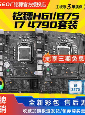 新疆包邮全新保三年铭穗B75M-VHI53470套装主板1155M.2带3770H61i