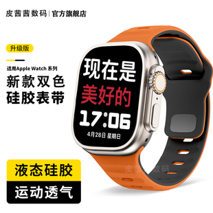 适用iwatch ultra2表带运动液态硅胶applewatch9/8 7se6/5表带高级新款苹果手表4/3/2创意华强北S9pro小众女