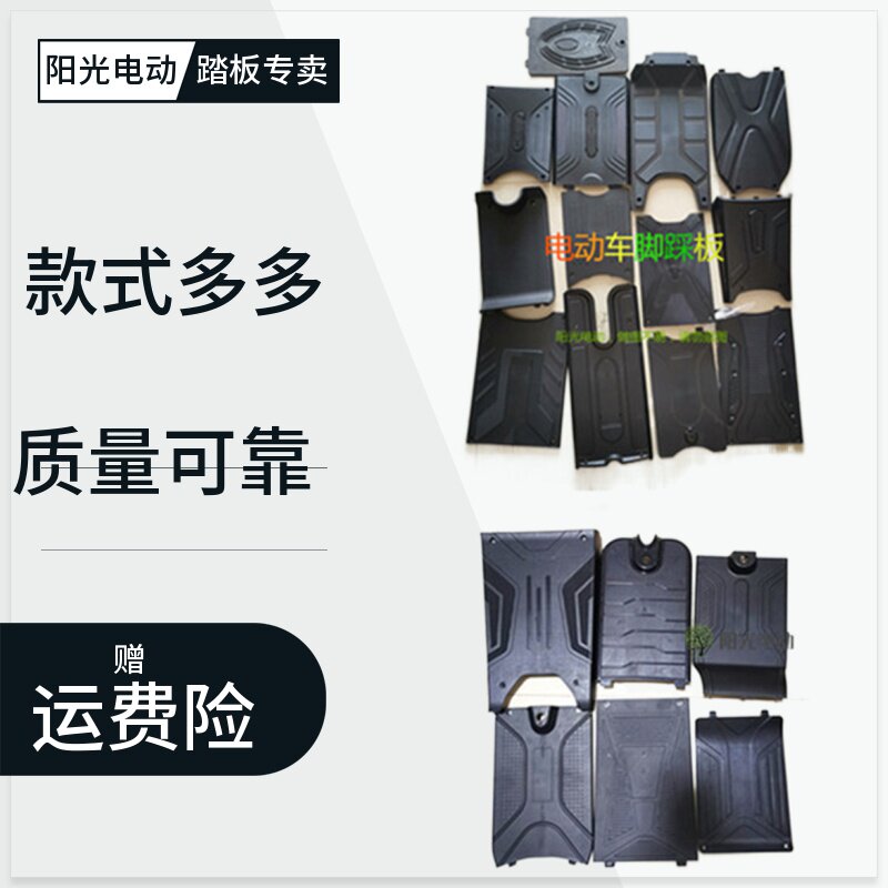 速发电动车盖板料果冻爱玛贝莱板台铃1s脚踏蹬地茵塑小脚踩