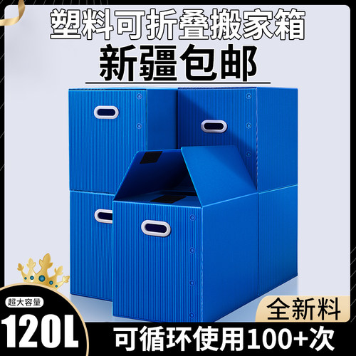 速发大容量塑包搬家箱收板箱学生可折叠整理中空纳周转箱纸箱新疆