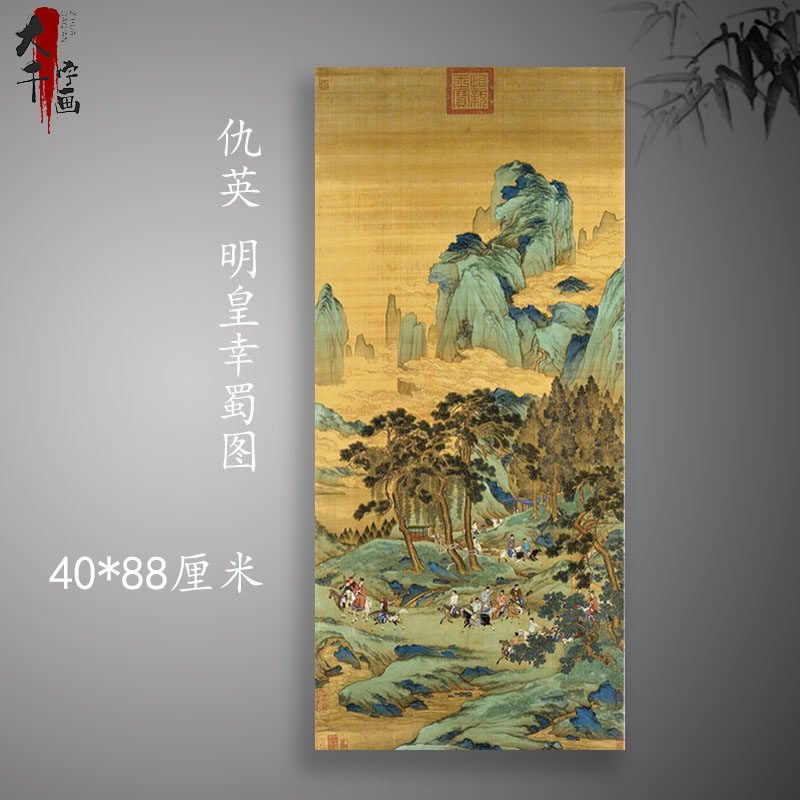 速发明 仇英 明皇幸蜀图 山水人物画画办国室客厅挂画装饰公画芯