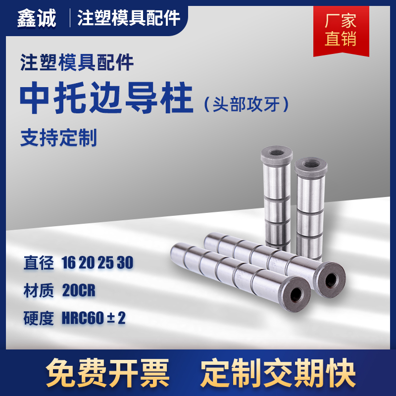 速发模具中托部EGP攻牙导柱头边带牙导柱顶/板2R导柱16/20/25针0