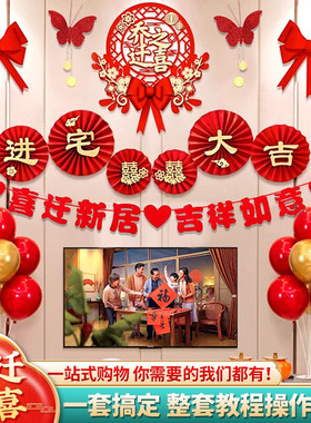速发迁乔新居布置装饰用品入宅大吉全套搬家仪式厅装客套电视背景