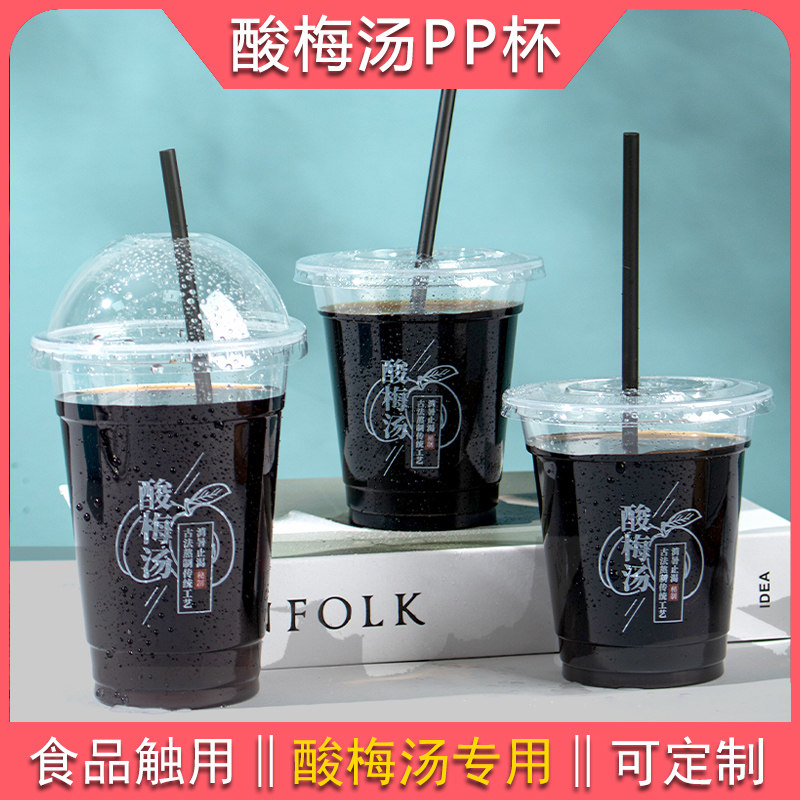 速发酸梅汤塑料杯子包用500一次性饮料酸梅饮商装汁品外卖打包pp