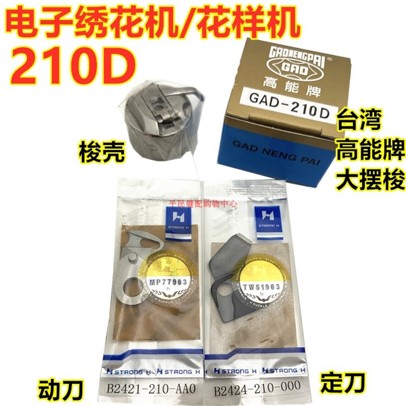 速发21 210E摆梭 月眉 8 角梭壳 大床B1牛18-210-DOA/B