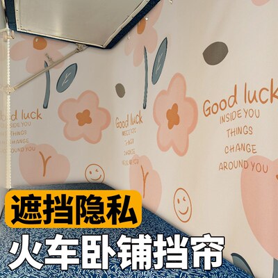 现货速发火车卧铺挡帘出差旅行遮挡保护软卧硬卧宿舍床帘遮光神器