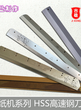 速发 电动切纸机刀片 +彩 HC-45网V豪 数控裁纸机 H高速0 刀片