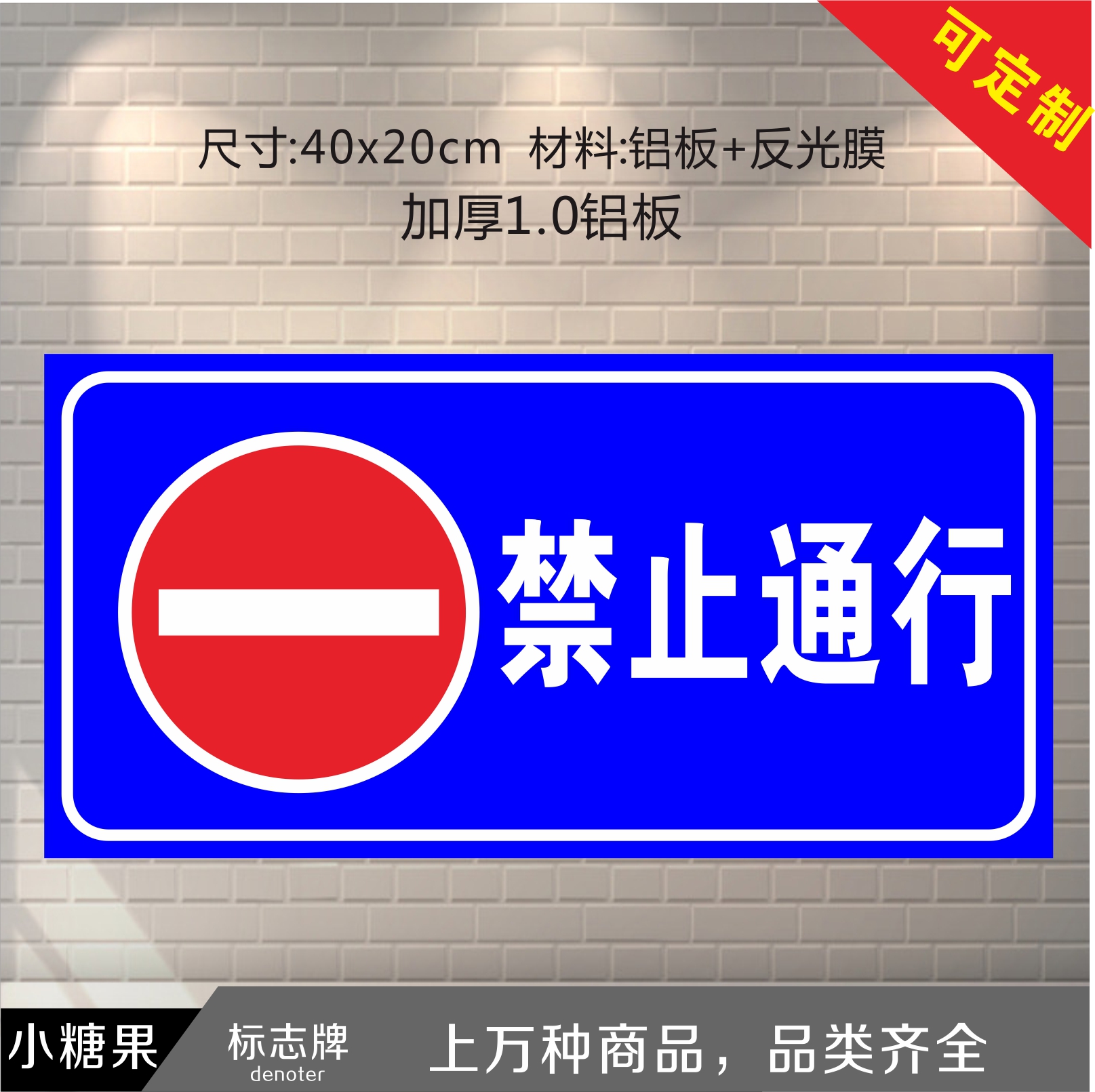 速发道闸禁止通行交通反光标志牌车库标志牌停车场标志牌