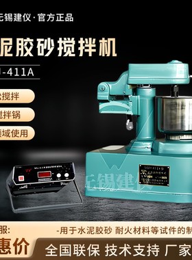 NRJ-411A型 实验室行星式水泥胶砂双速电机搅拌机