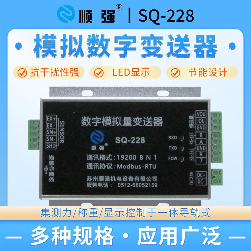 SQ-228传感器放大器重量变送器模拟量数字信号转换PLC仪表