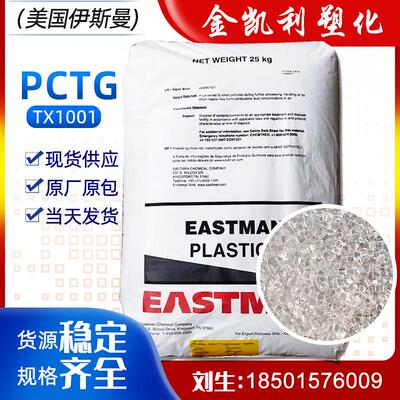 pctg美国tx1001材料食品级高透明PCTG耐温聚酯tx2001原料粒