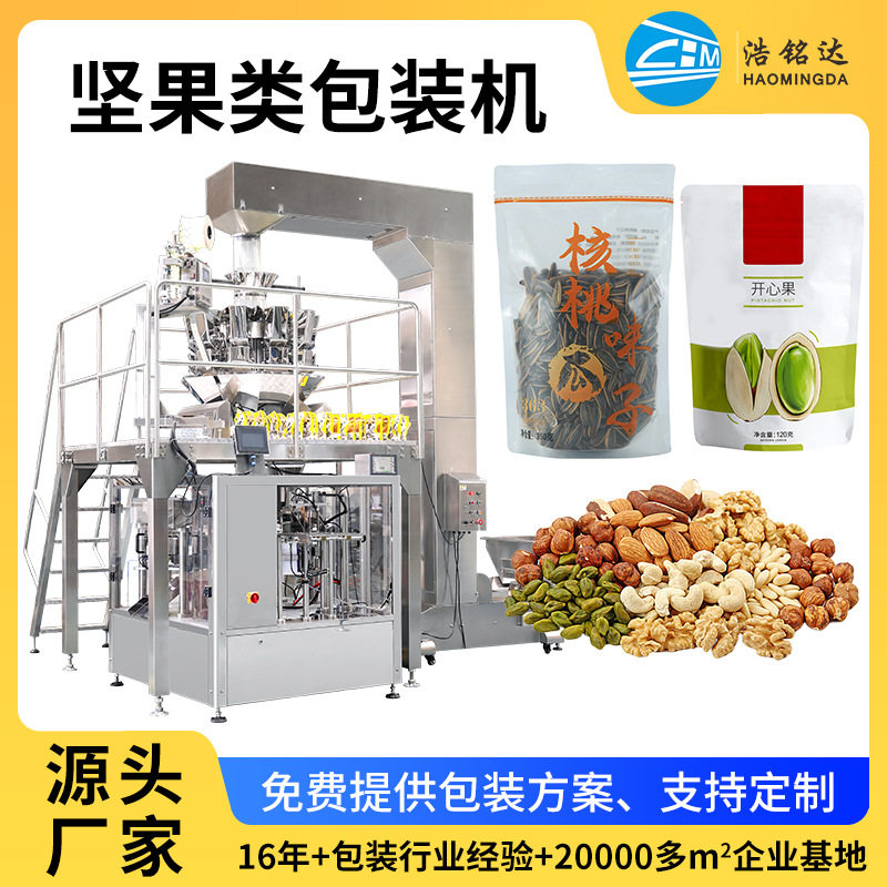 全自动称重坚果瓜子给袋式分装机械 坚果包装设备 花生包装机
