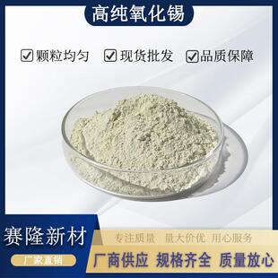 二氧化锡 纳米氧化锡 微米级 二氧化锡粉末 99.9% 多种粒径