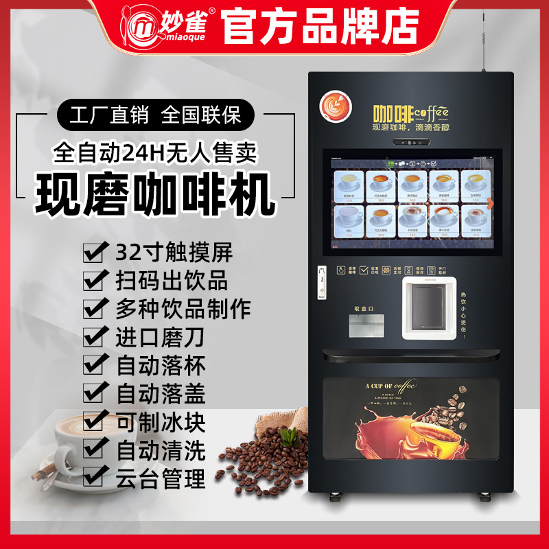妙雀大型全自动无人自助售卖机现磨咖啡机饮料贩卖机商用奶茶一体